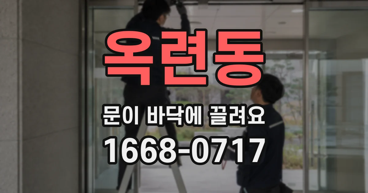 옥련동 문이 바닥에 끌려요