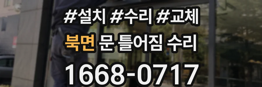 북면 문 틀어짐 수리