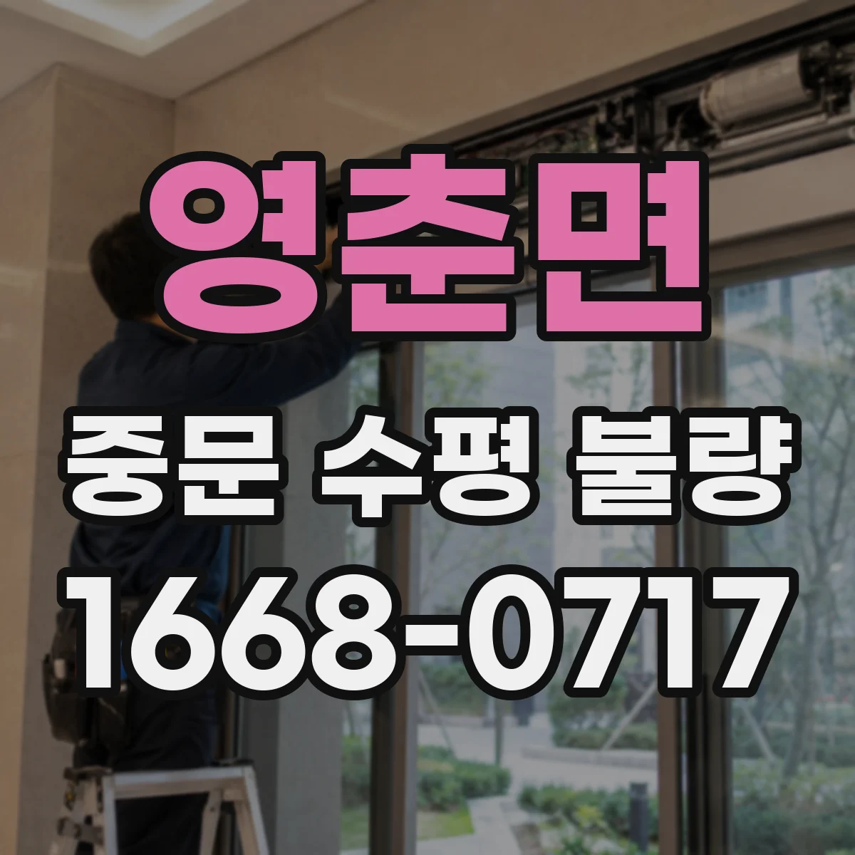 영춘면 중문 수평 불량