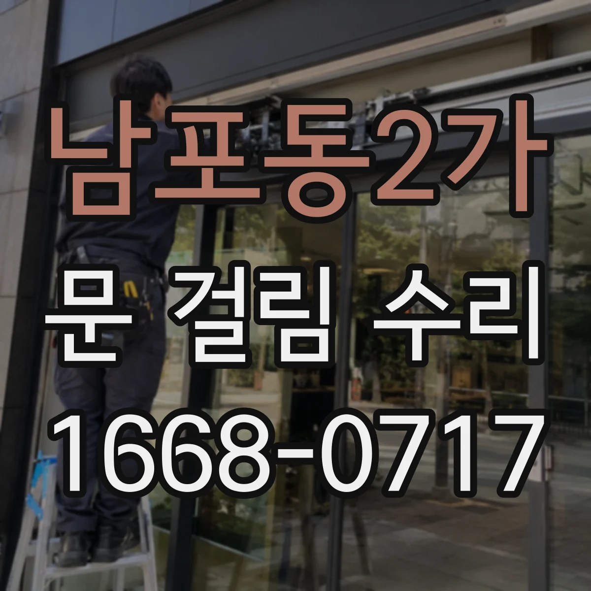 남포동2가 문 걸림 수리