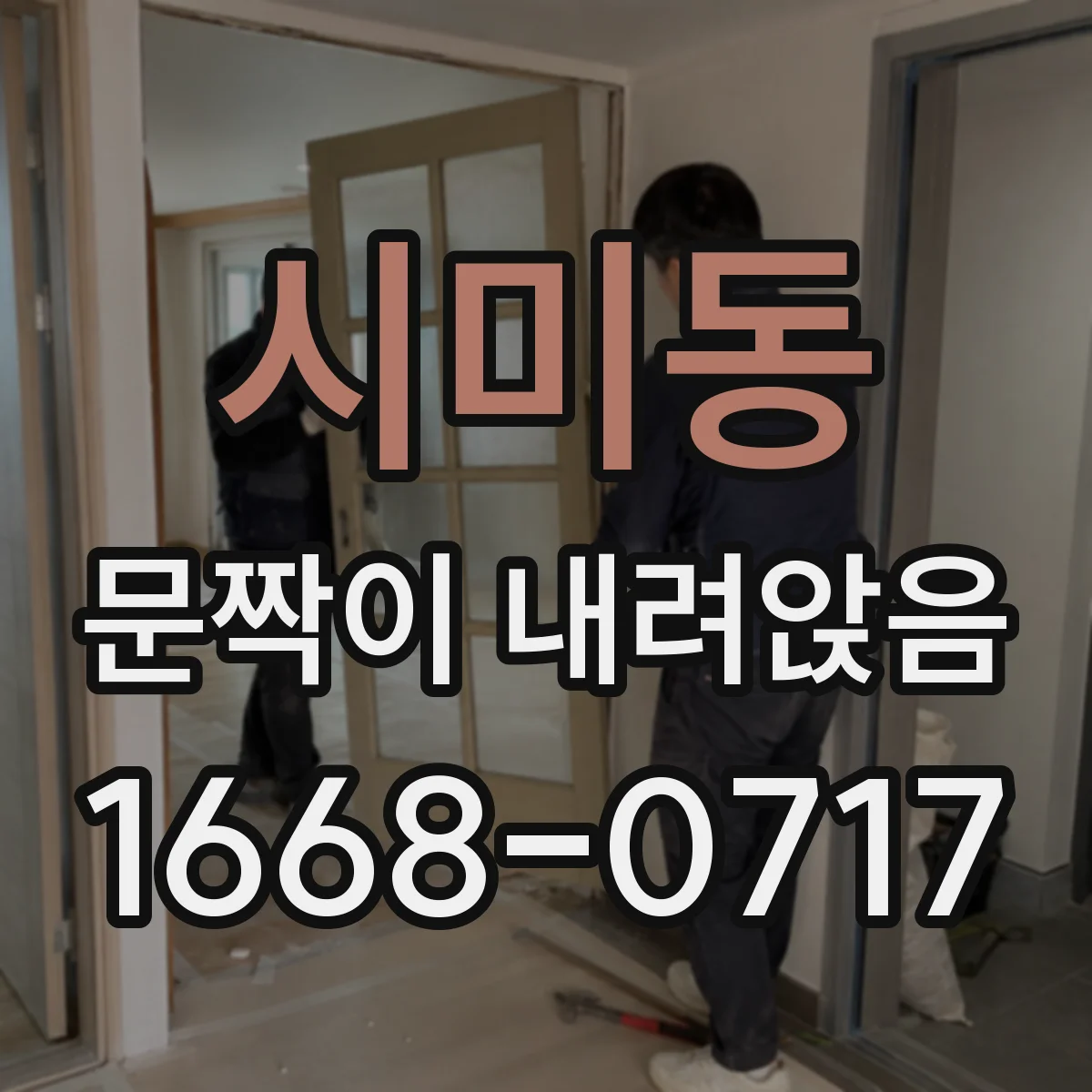 시미동 문짝이 내려앉음