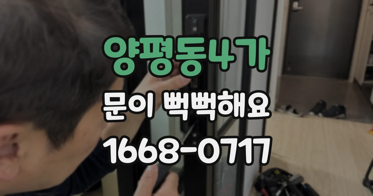 양평동4가 문이 뻑뻑해요