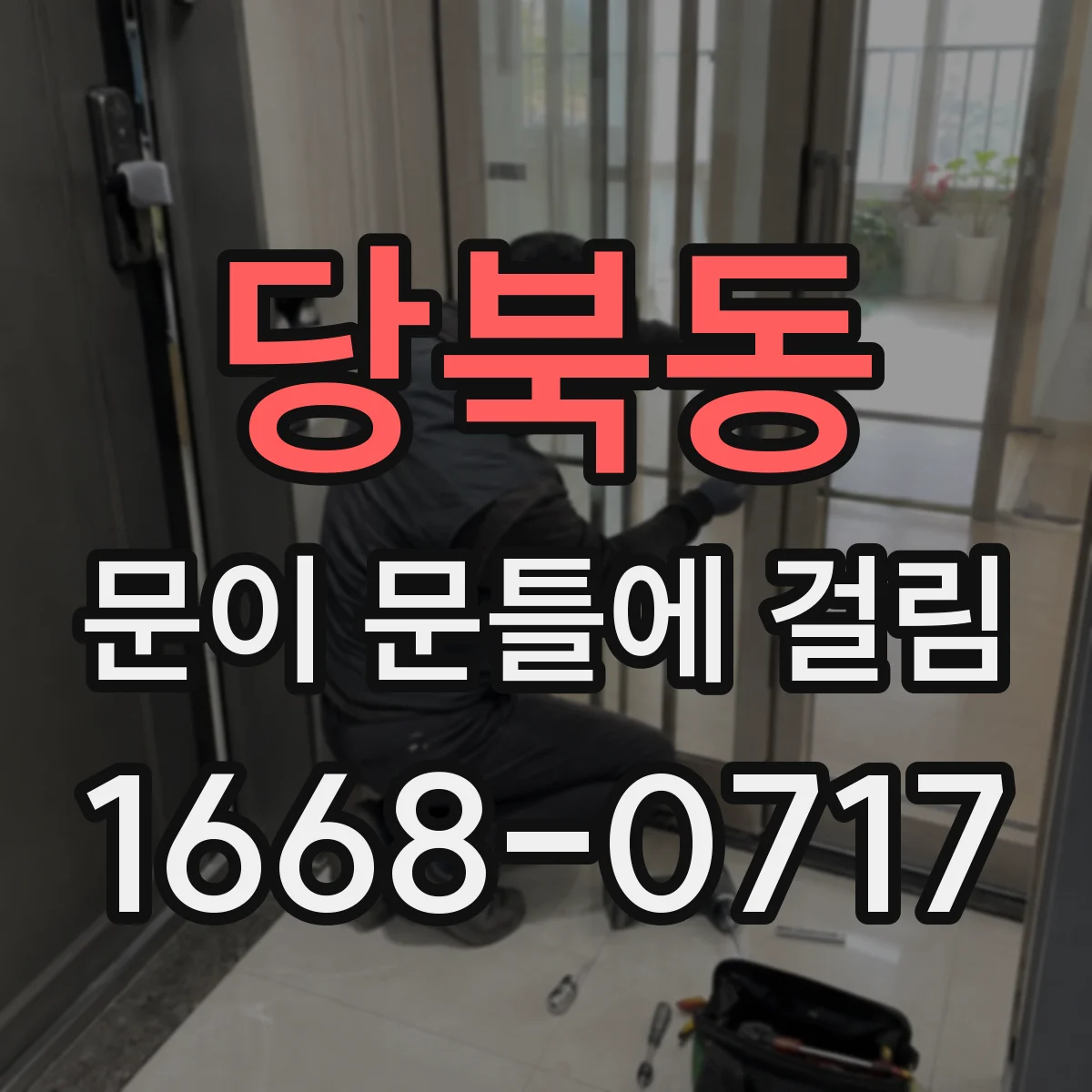 당북동 문이 문틀에 걸림