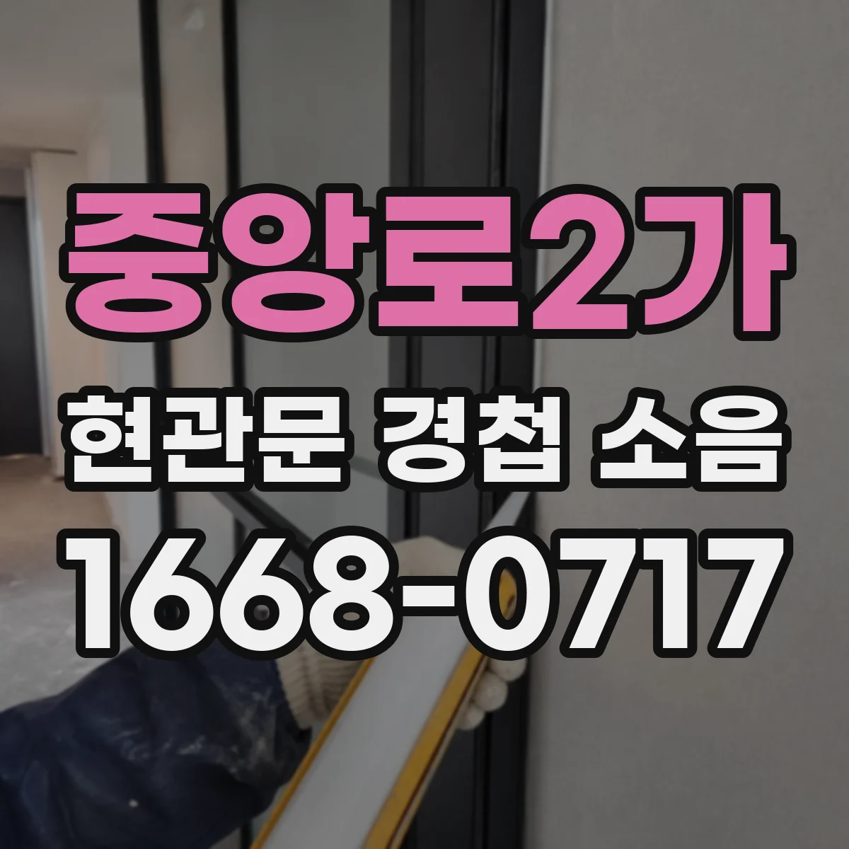 중앙로2가 현관문 경첩 소음