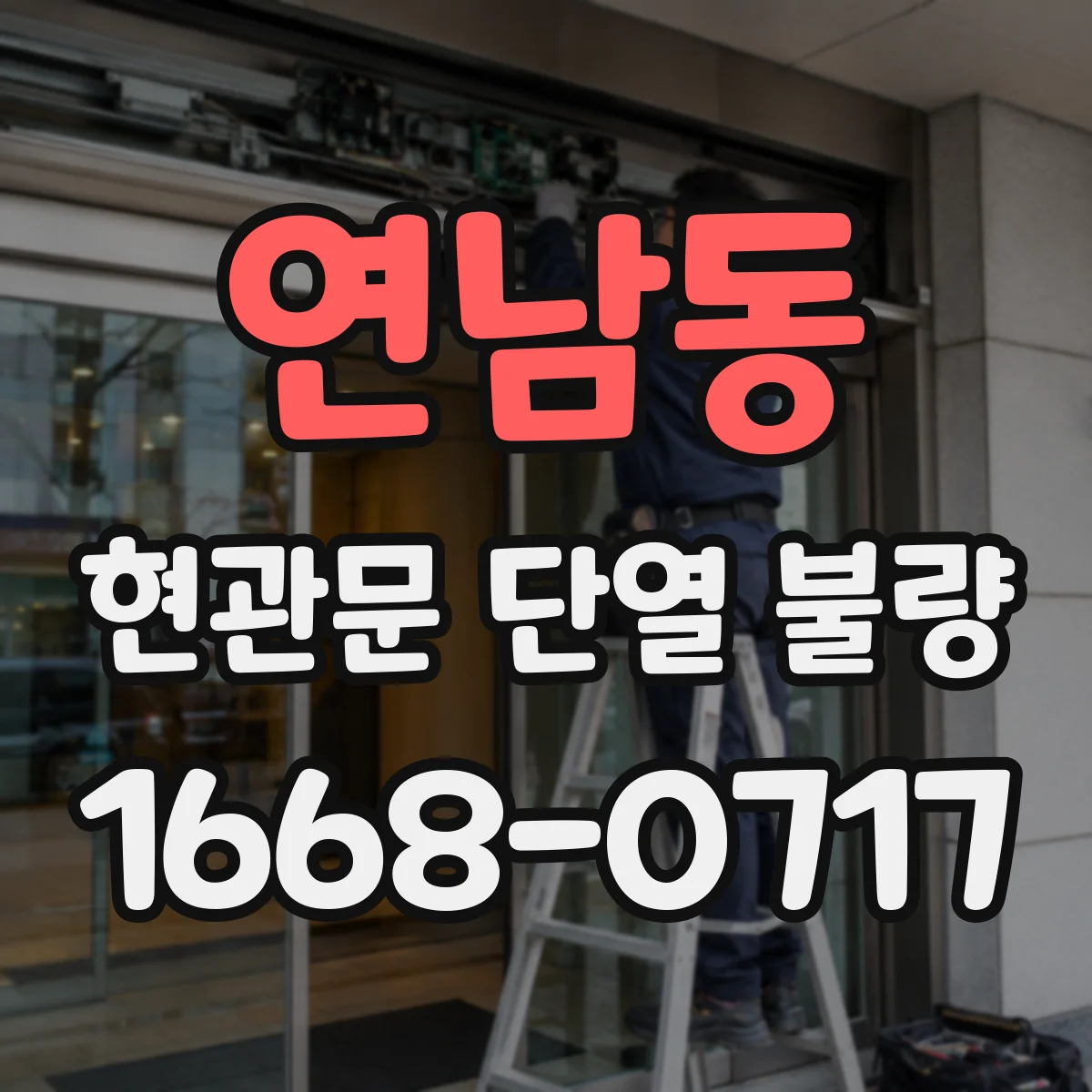연남동 현관문 단열 불량