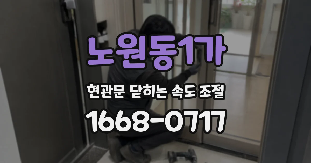 노원동1가 현관문 닫히는 속도 조절