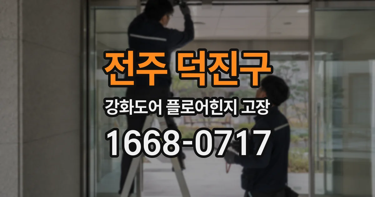 전주 덕진구 강화도어 플로어힌지 고장