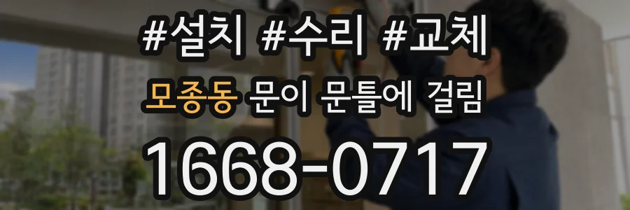 모종동 문이 문틀에 걸림