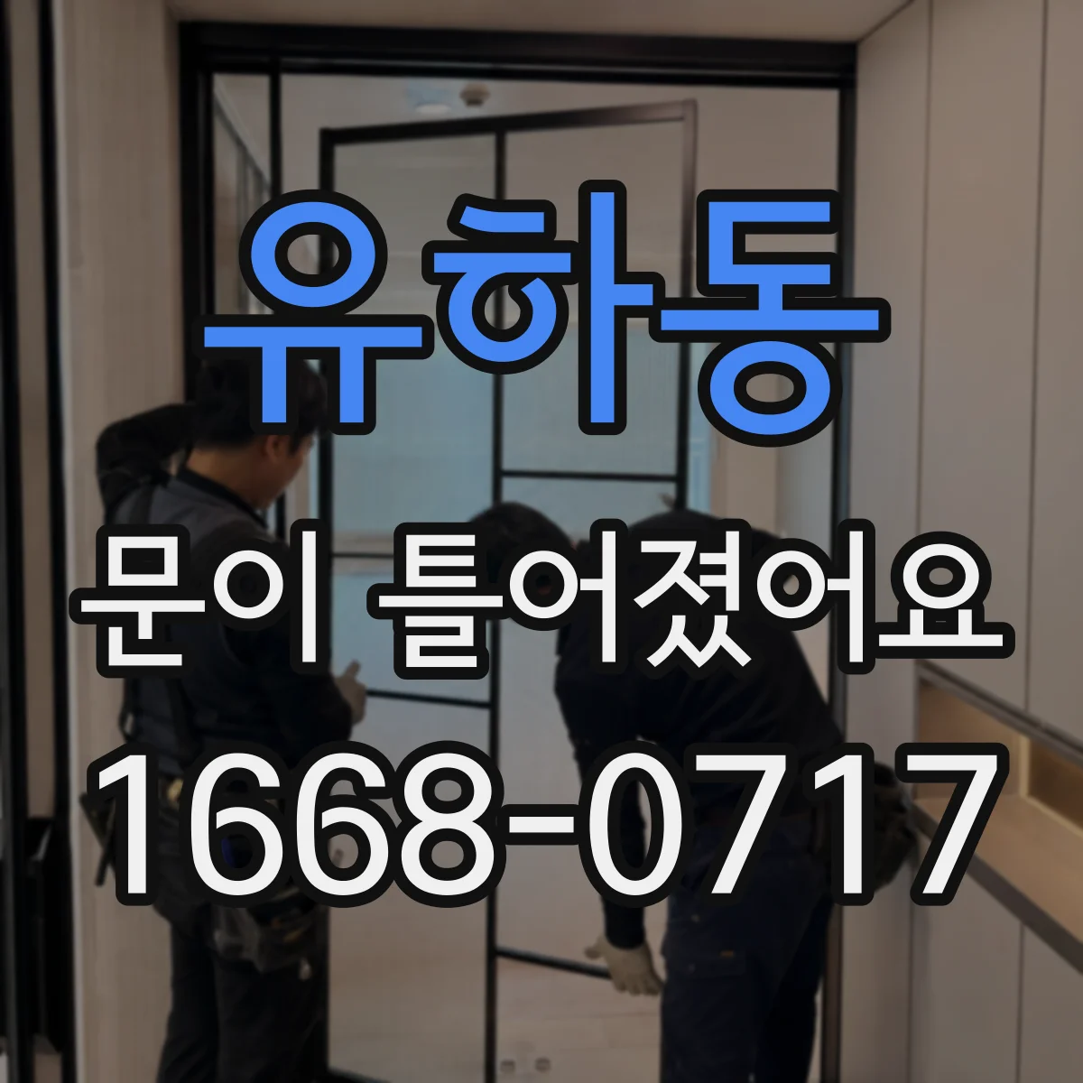 유하동 문이 틀어졌어요