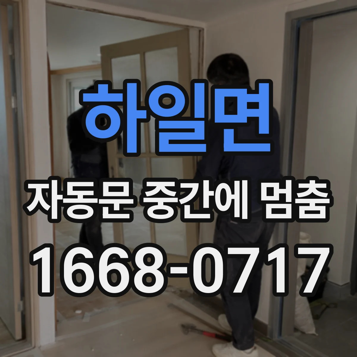 하일면 자동문 중간에 멈춤