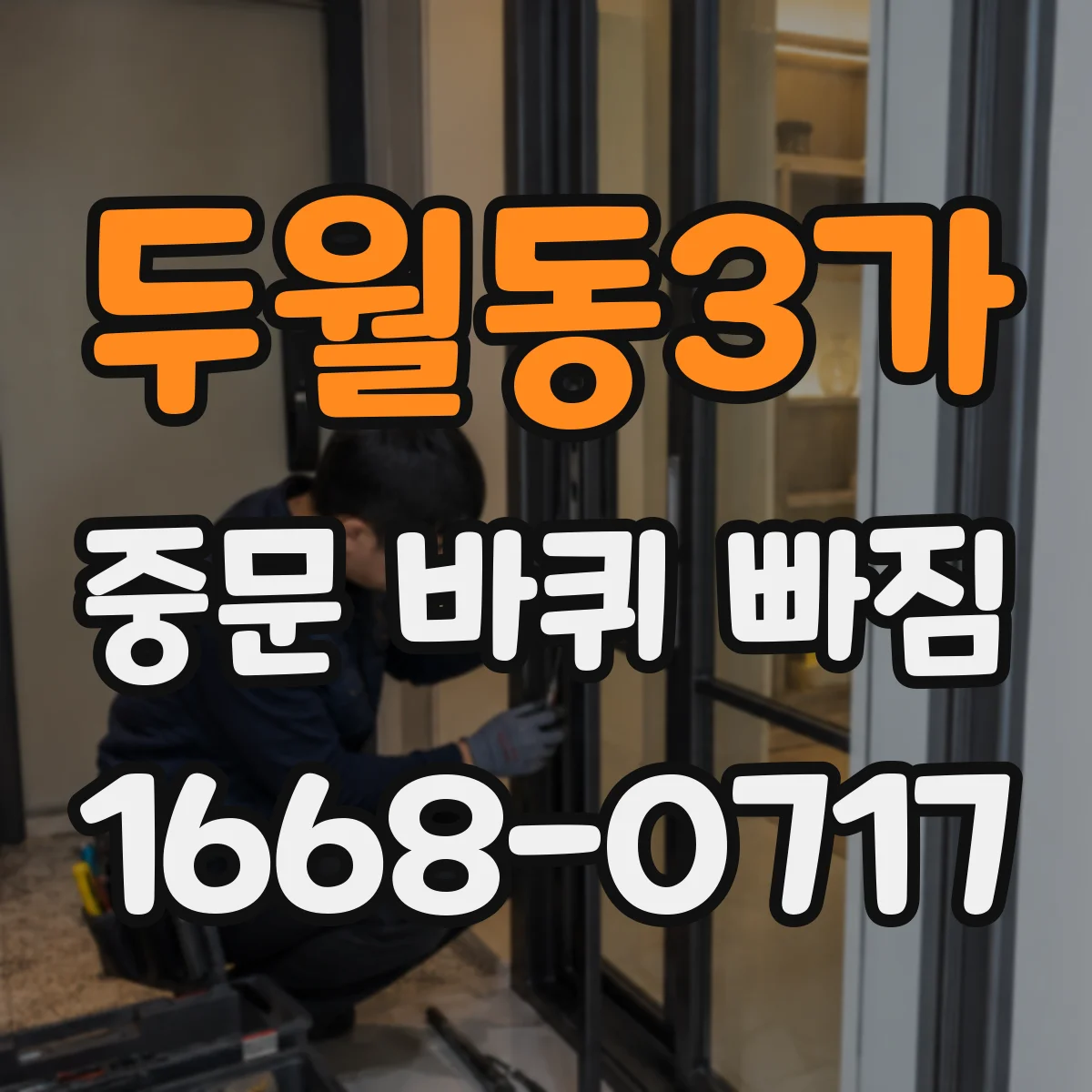 두월동3가 중문 바퀴 빠짐