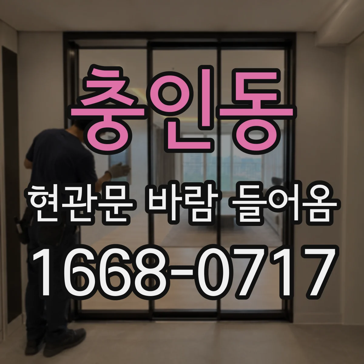 충인동 현관문 바람 들어옴