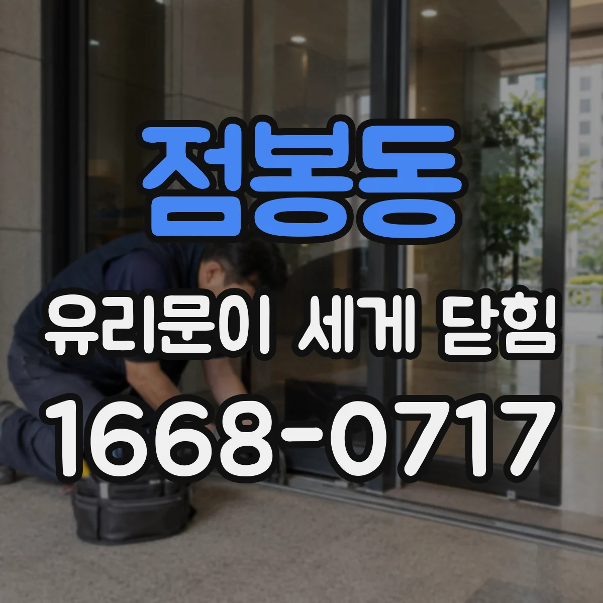 점봉동 유리문이 세게 닫힘