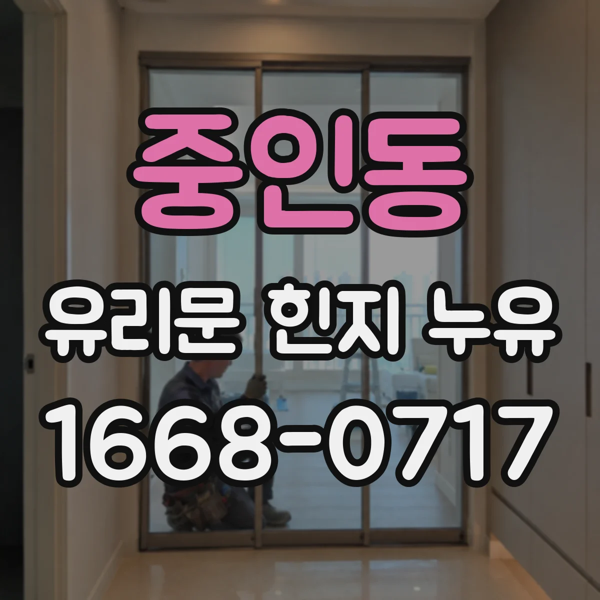 중인동 유리문 힌지 누유