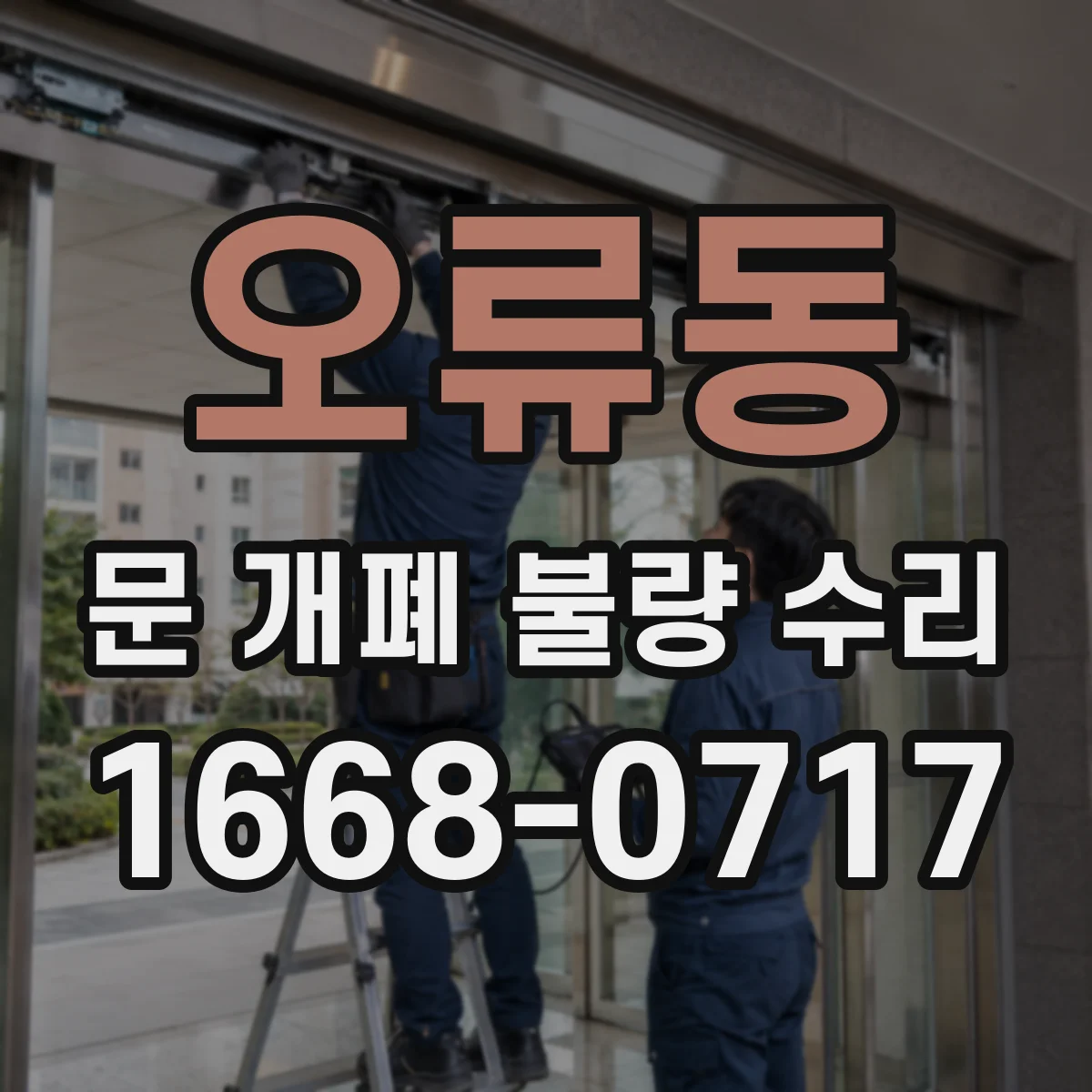 오류동 문 개폐 불량 수리