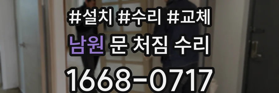 남원 문 처짐 수리