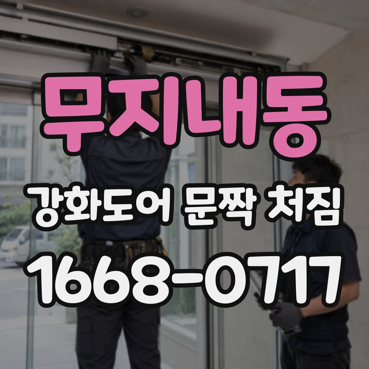 무지내동 강화도어 문짝 처짐