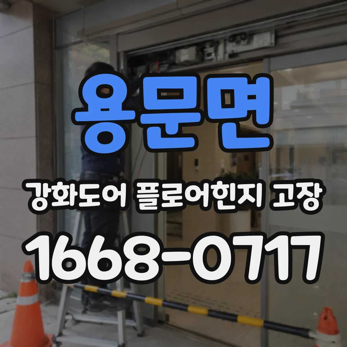 용문면 강화도어 플로어힌지 고장