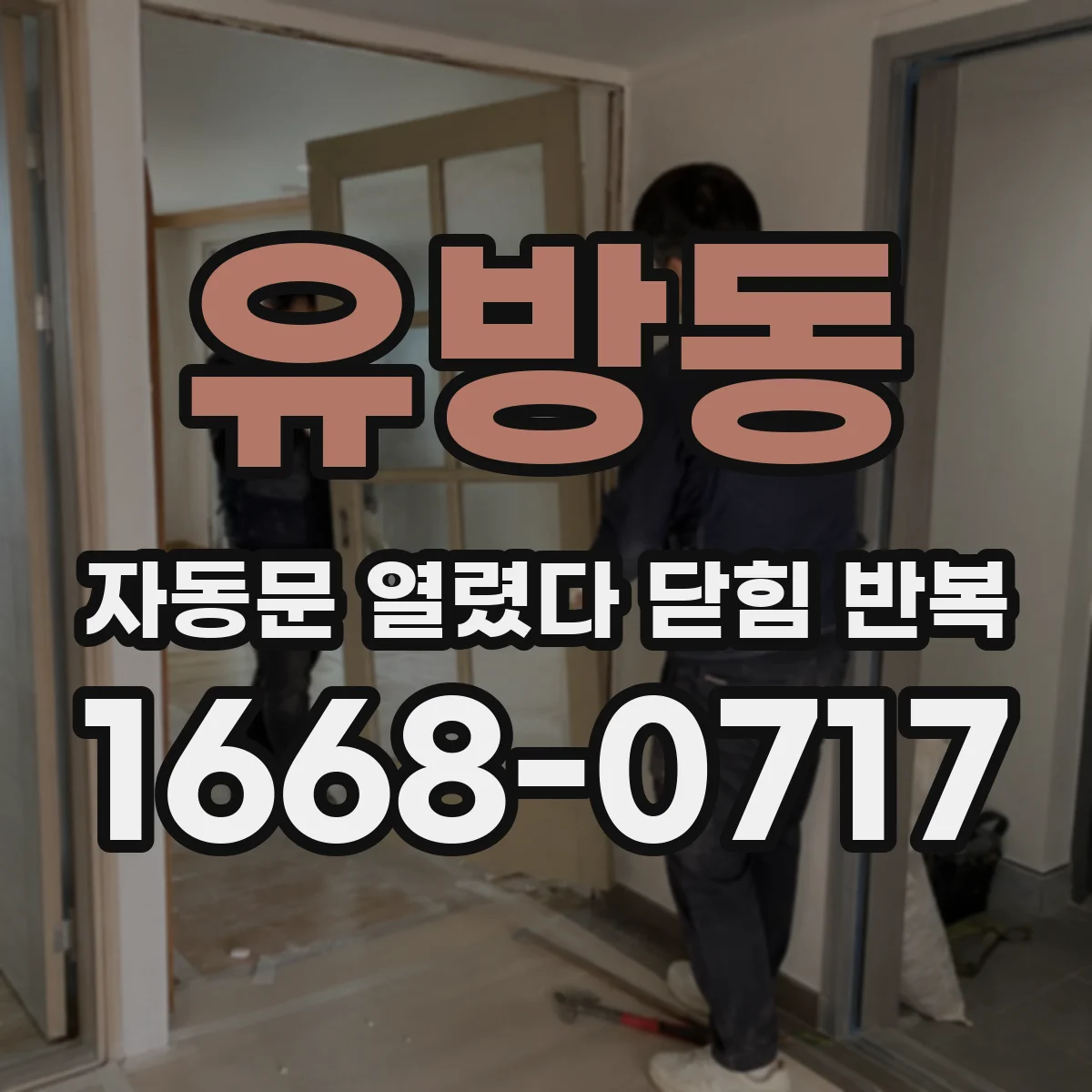 유방동 자동문 열렸다 닫힘 반복 현상은 문이 한 번 열리고 곧바로 닫히거나, 중간에 멈춘 상태에서 다시 열리며 이어질 수 있습니다.