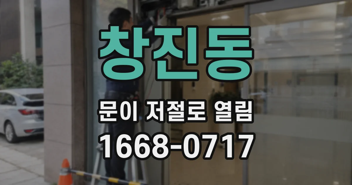 창진동 문이 저절로 열림