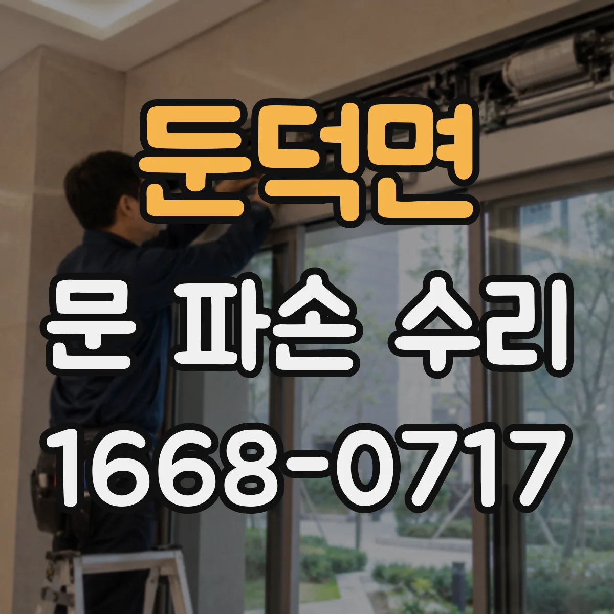 둔덕면 문 파손 수리