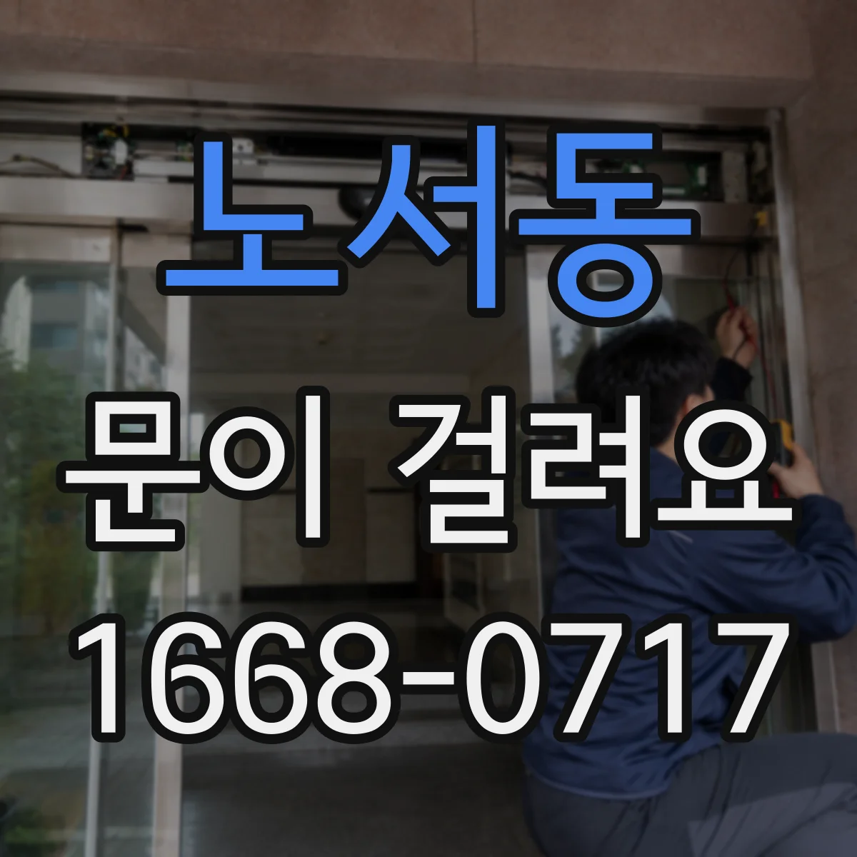 노서동 문이 걸려요