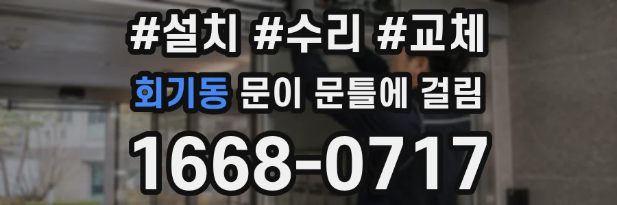 회기동 문이 문틀에 걸림