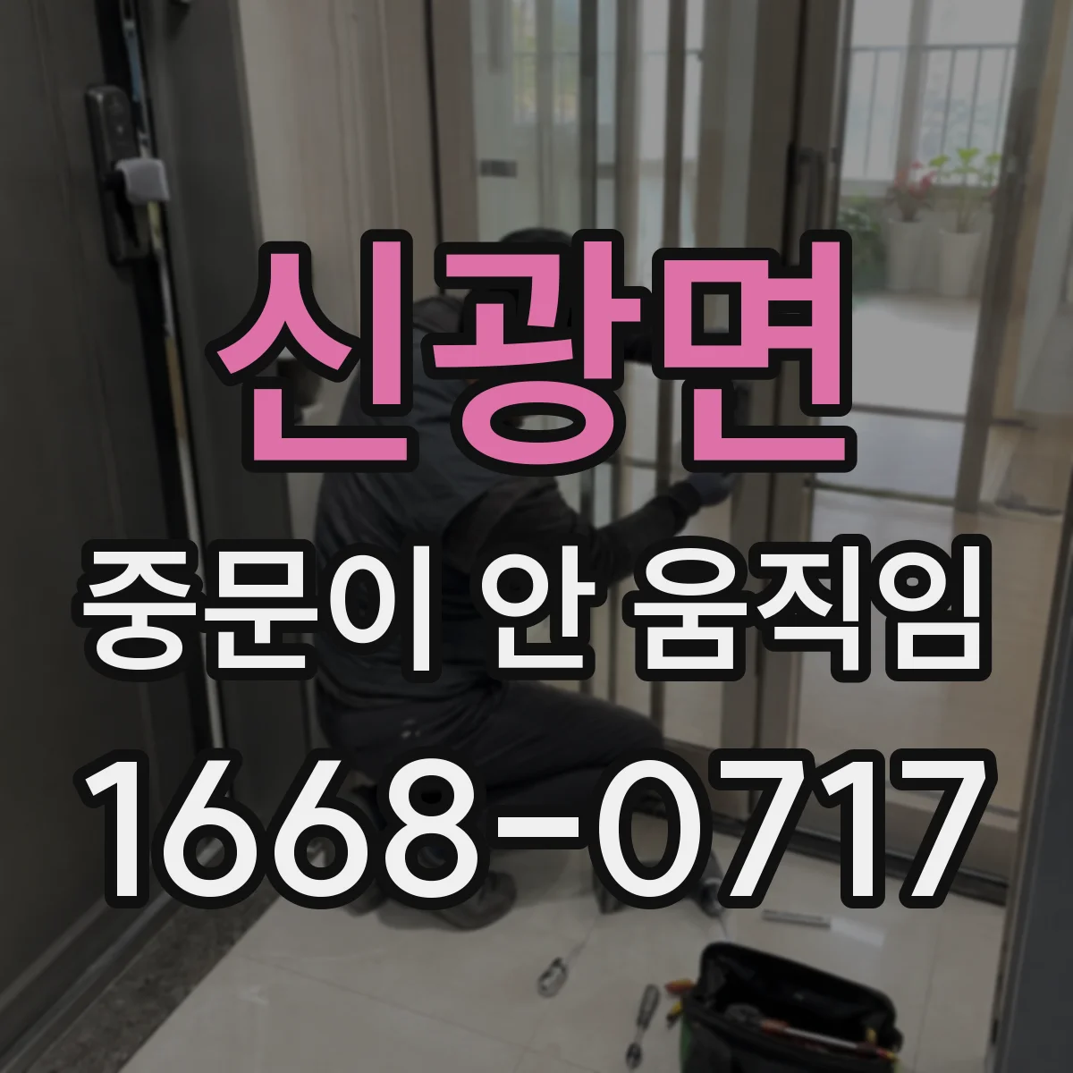 신광면 중문이 안 움직임