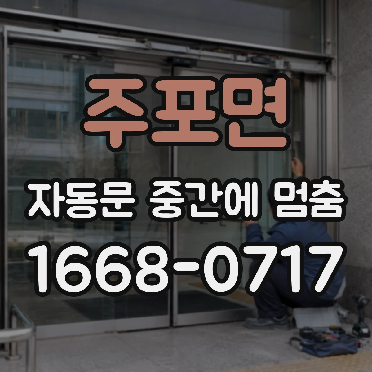 주포면 자동문 중간에 멈춤