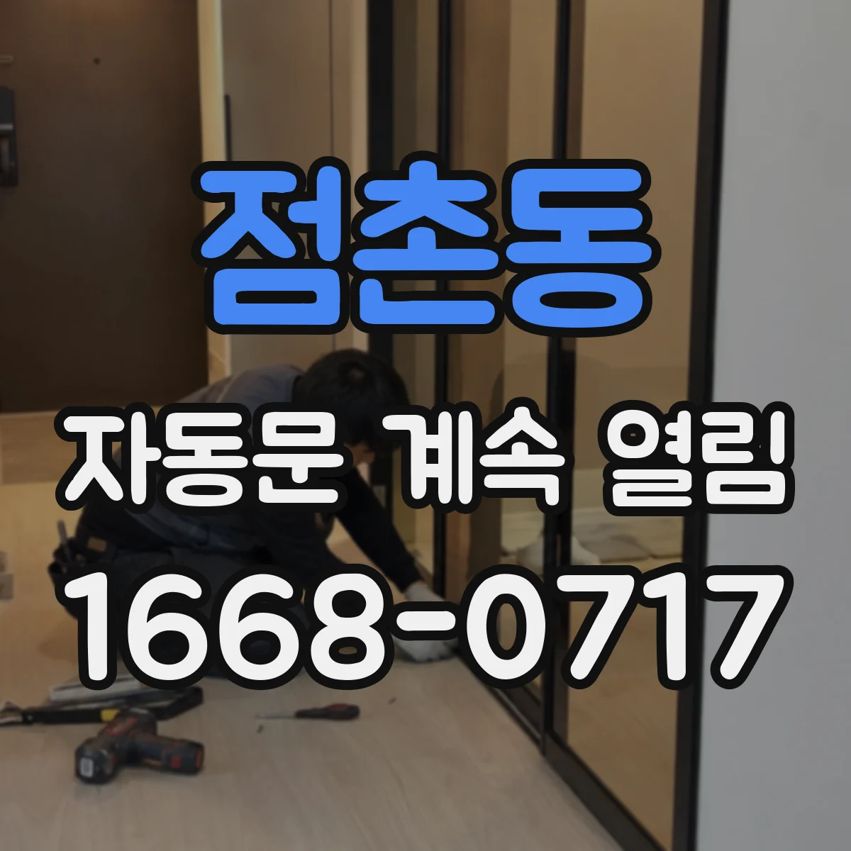 점촌동 자동문 계속 열림