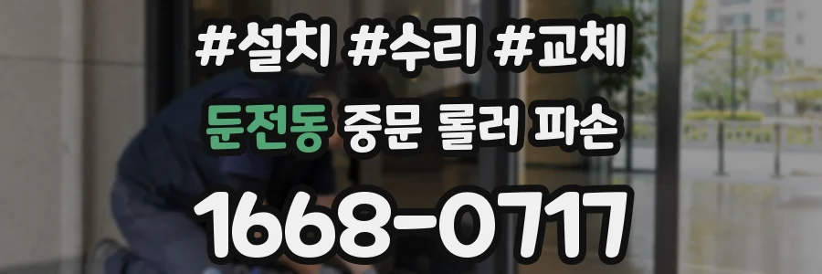 둔전동 중문 롤러 파손