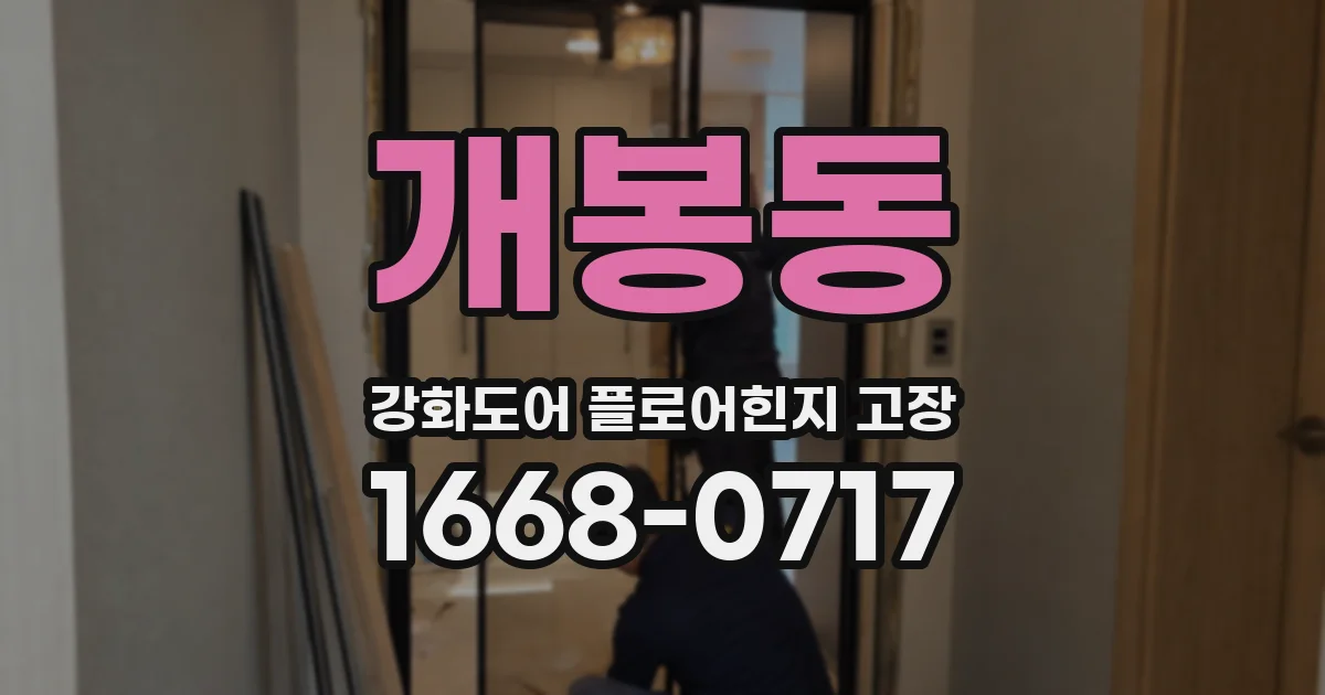 개봉동 강화도어 플로어힌지 고장