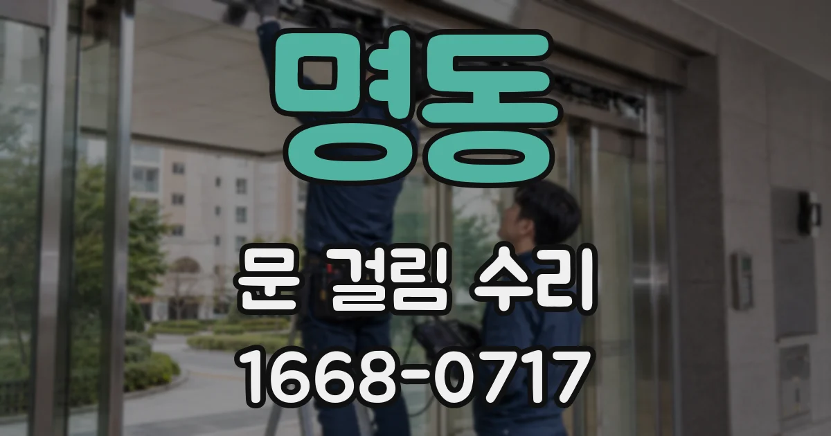 명동 문 걸림 수리