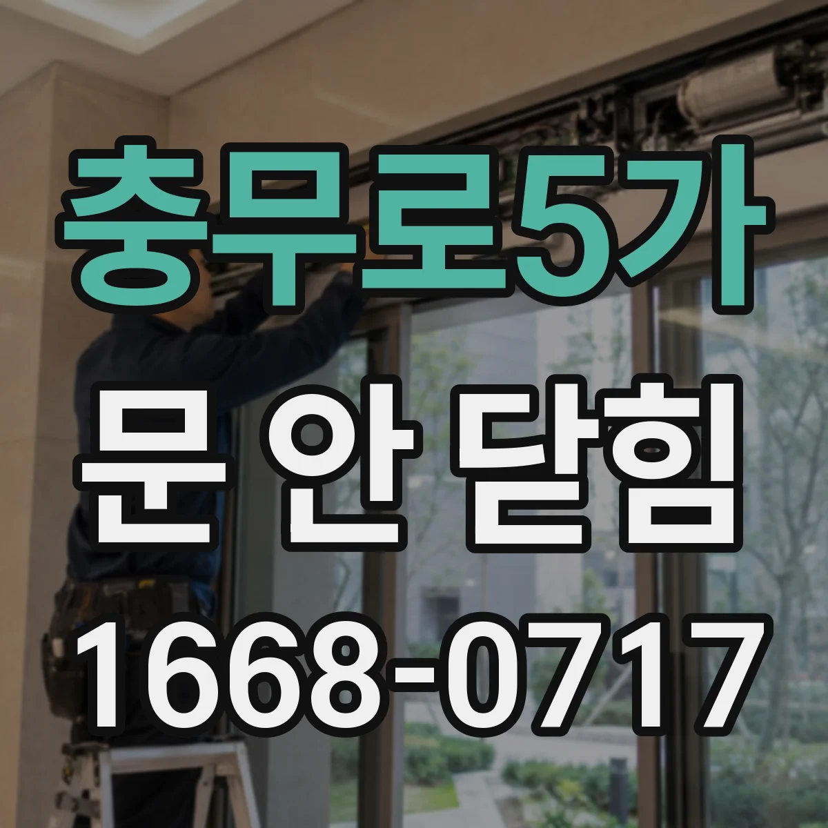충무로5가 문 안 닫힘