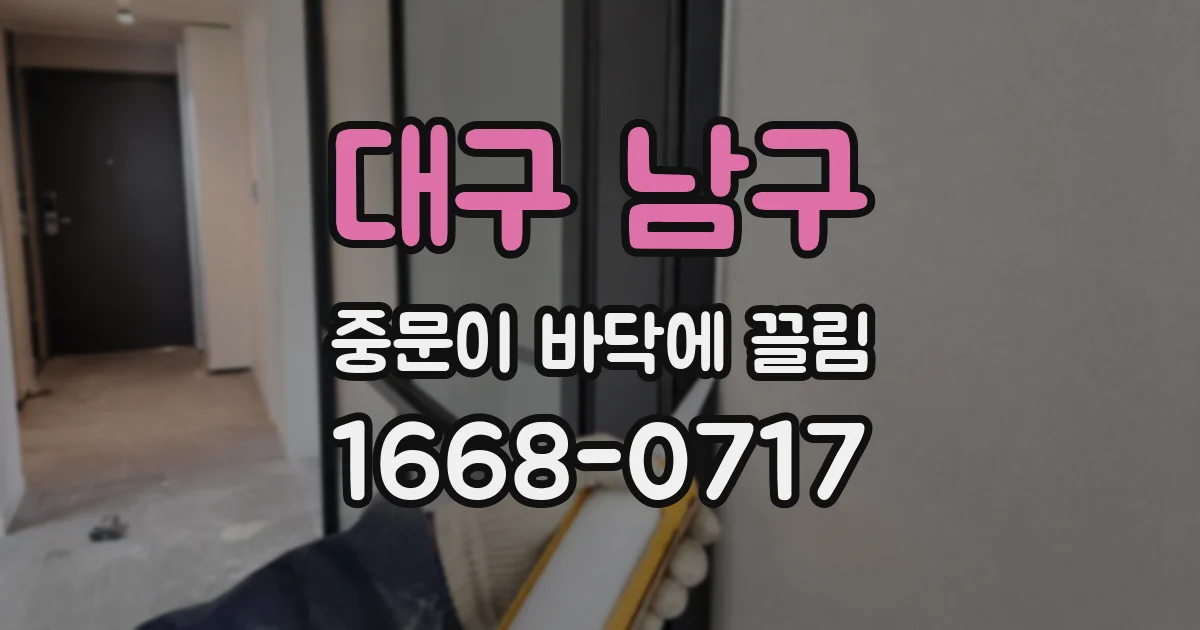 대구 남구 중문이 바닥에 끌림