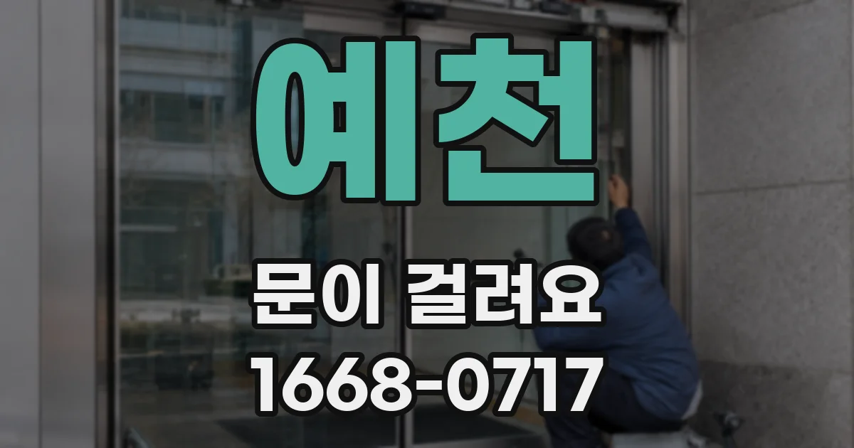 예천 문이 걸려요