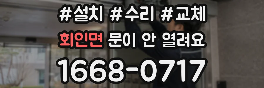 회인면 문이 안 열려요