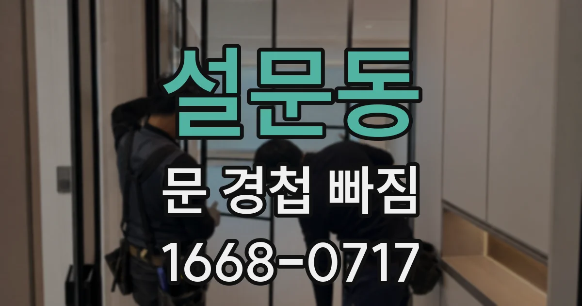 설문동 문 경첩 빠짐