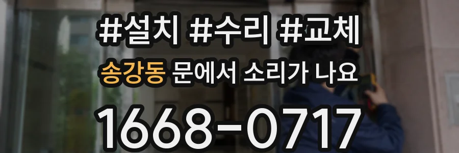 송강동 문에서 소리가 나요