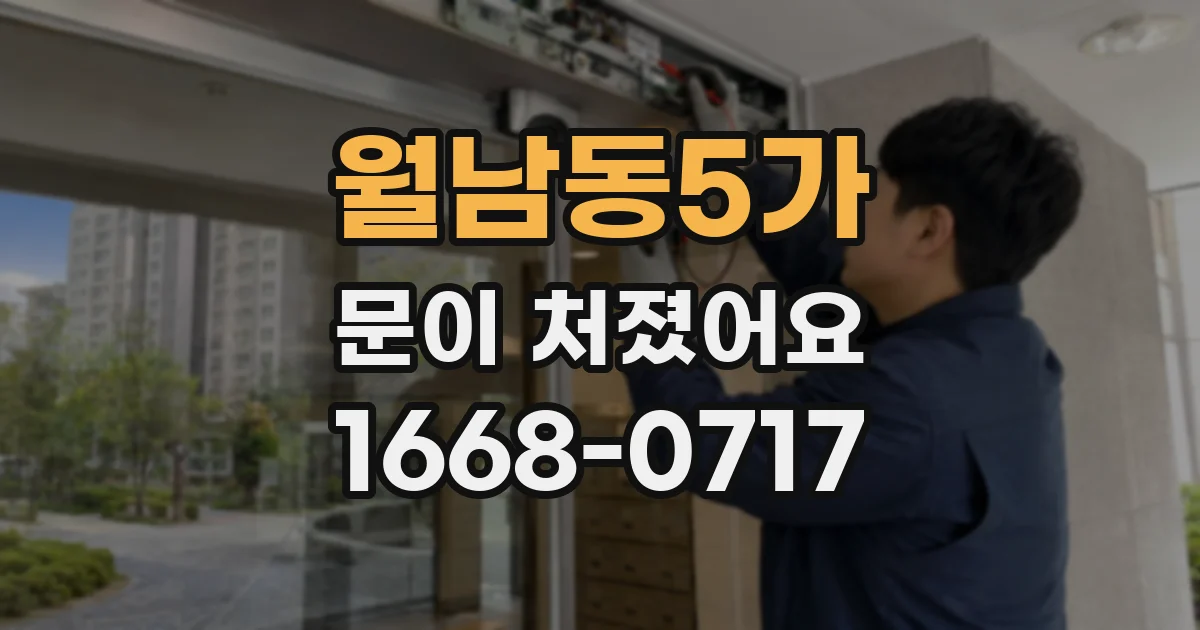 월남동5가 문이 처졌어요