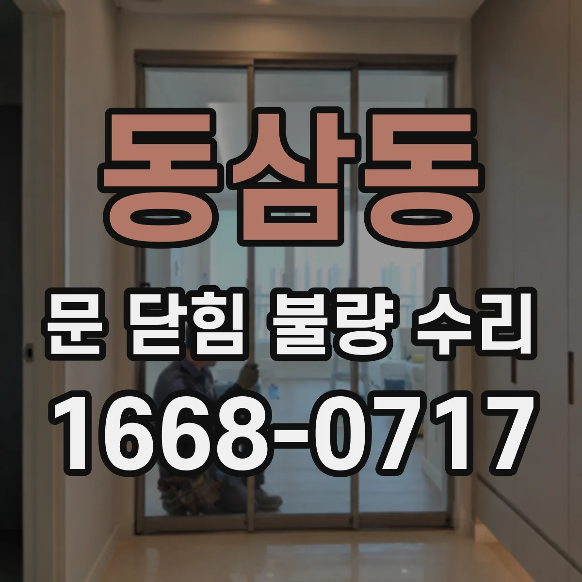 동삼동 문 닫힘 불량 수리