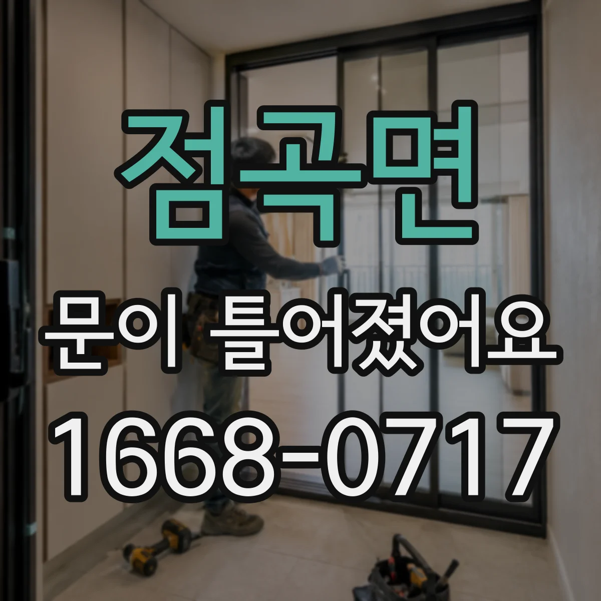 점곡면 문이 틀어졌어요