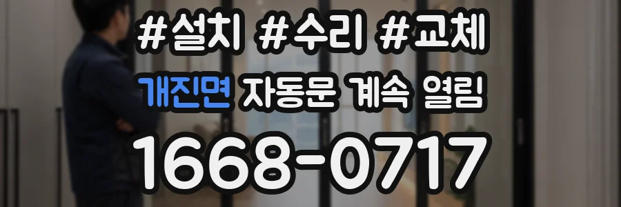 개진면 자동문 계속 열림