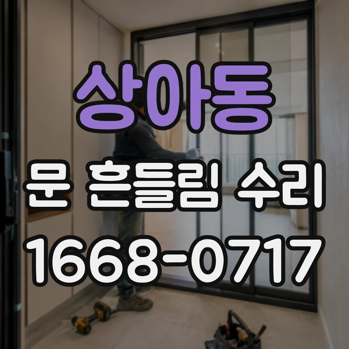 상아동 문 흔들림 수리