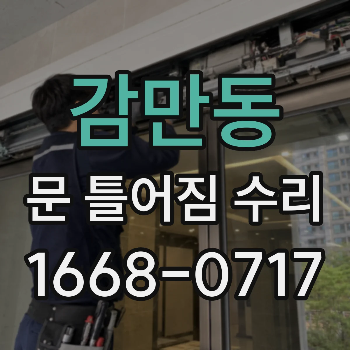 감만동 문 틀어짐 수리