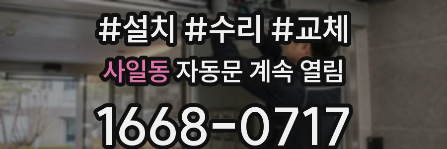 사일동 자동문 계속 열림
