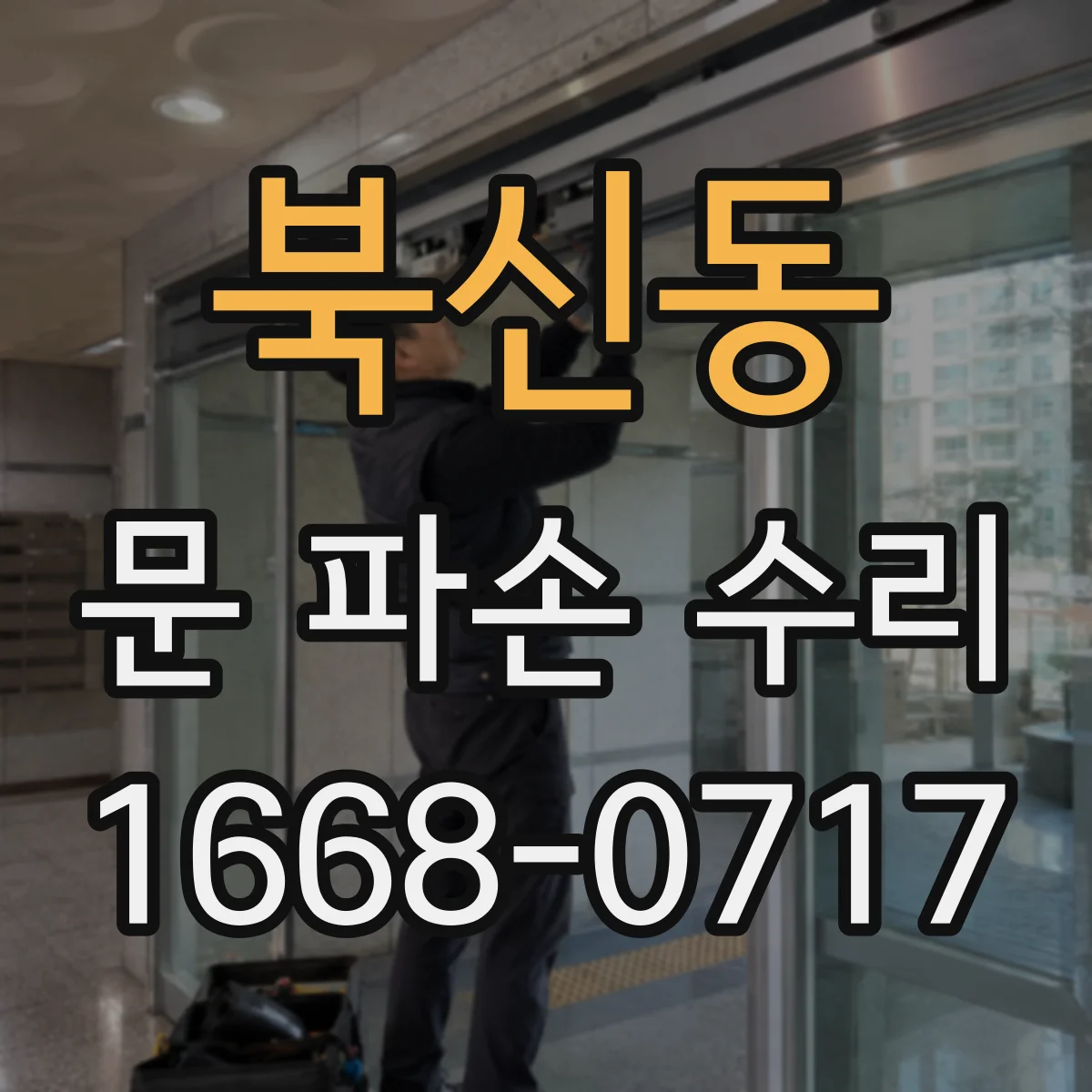 북신동 문 파손 수리