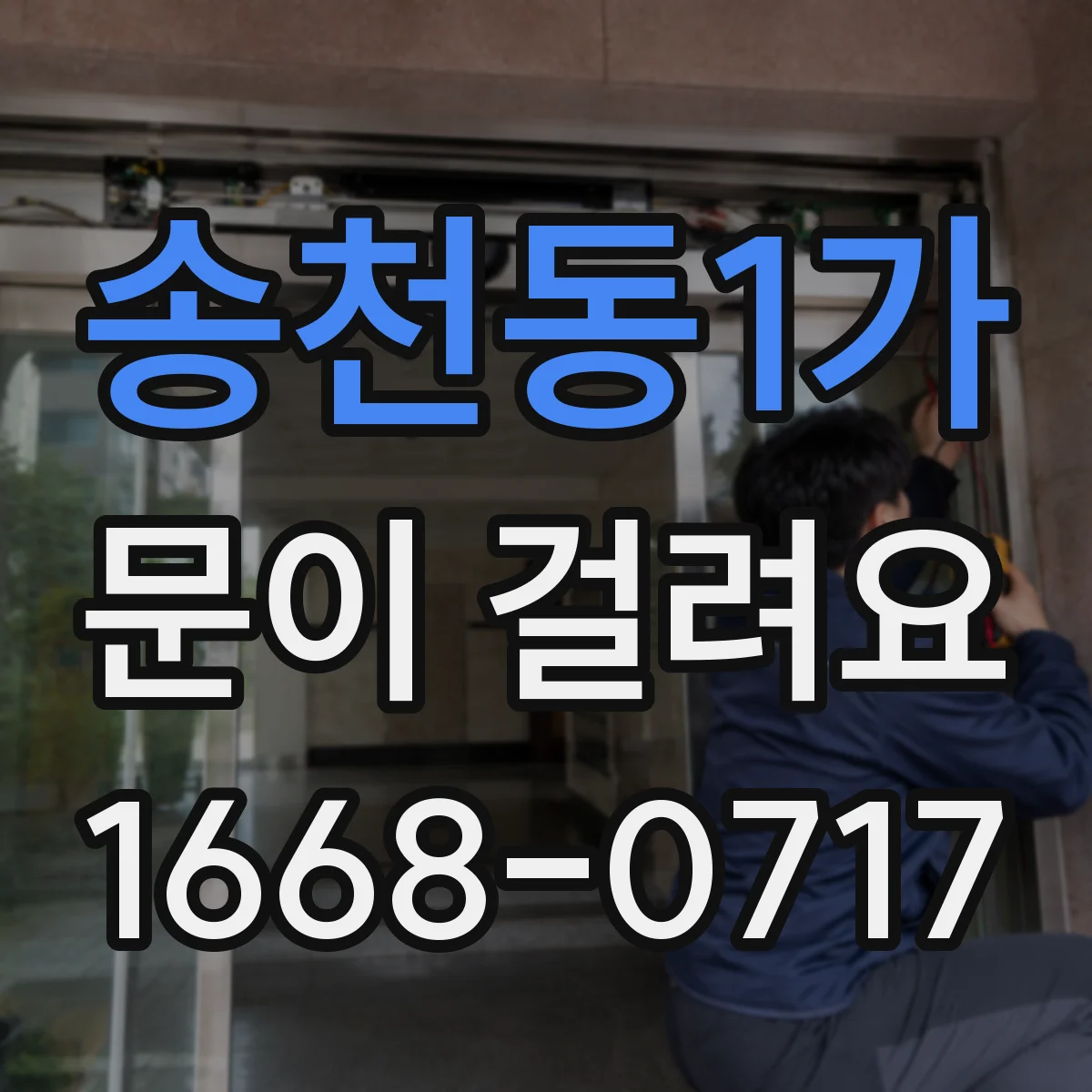 송천동1가 문이 걸려요