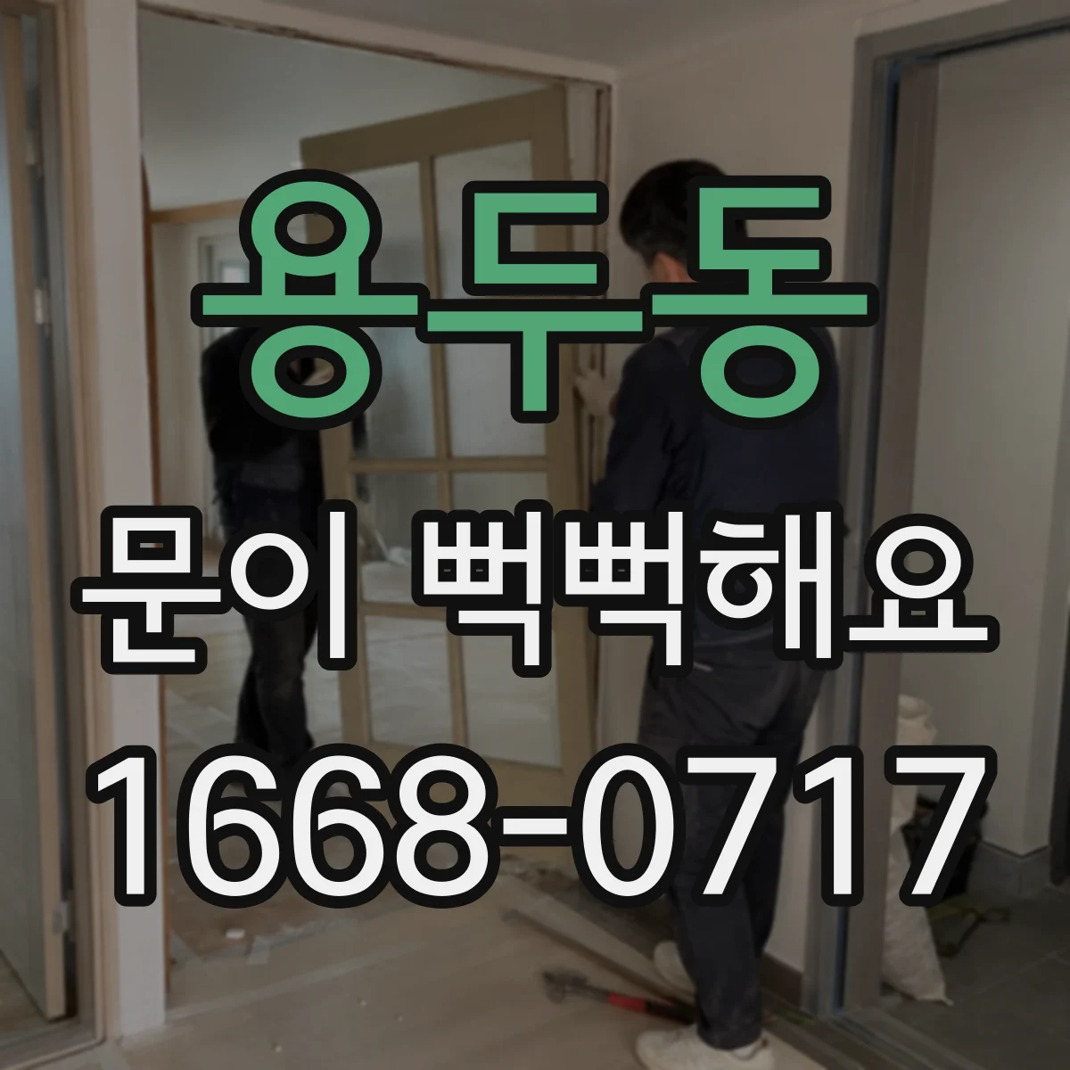 용두동 문이 뻑뻑해요