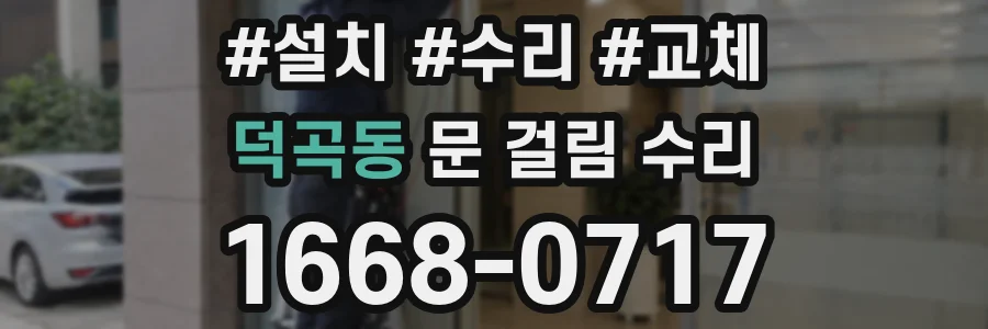 덕곡동 문 걸림 수리